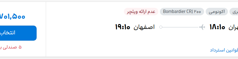 قیمت پرواز تهران - اصفهان، امروز پنجشنبه ۱۲ شهریور ۱۴۰۵
