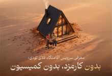 سرویس اقامتگاه فلای تودی؛ بدون کارمزد برای مهمان، بدون کمیسیون برای میزبان