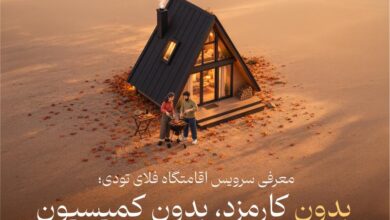 سرویس اقامتگاه فلای تودی؛ بدون کارمزد برای مهمان، بدون کمیسیون برای میزبان