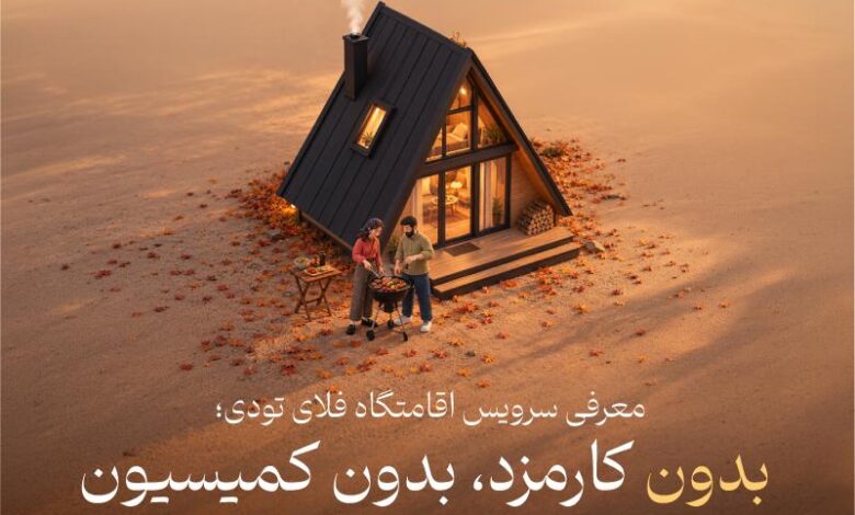 سرویس اقامتگاه فلای تودی؛ بدون کارمزد برای مهمان، بدون کمیسیون برای میزبان