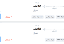قیمت پرواز تهران - شیراز، امروز دوشنبه ۳۰ شهریور ۱۴۰۵
