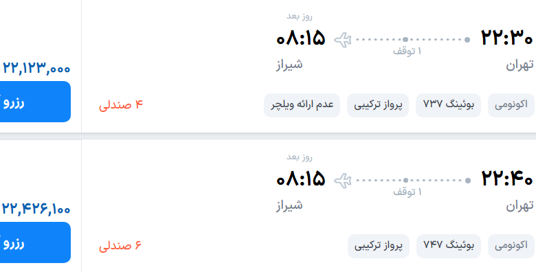 قیمت پرواز تهران - شیراز، امروز دوشنبه ۳۰ شهریور ۱۴۰۵