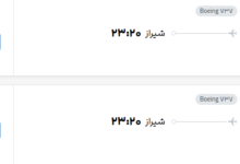 قیمت پرواز تهران - شیراز، امروز پنجشنبه ۱۲ شهریور ۱۴۰۵