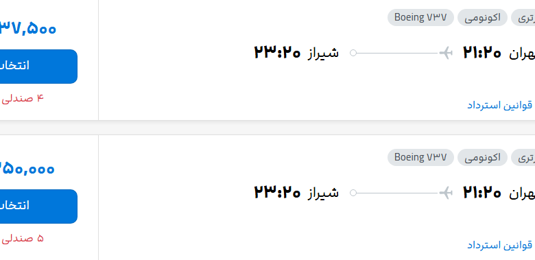 قیمت پرواز تهران - شیراز، امروز پنجشنبه ۱۲ شهریور ۱۴۰۵