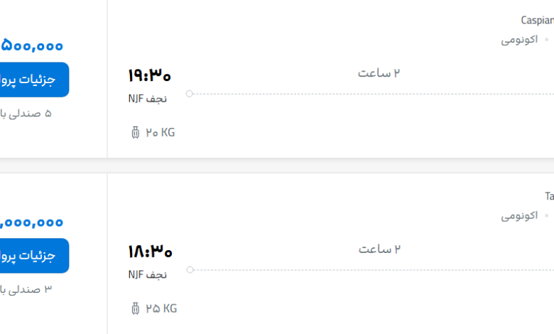 قیمت پرواز تهران - نجف، امروز شنبه ۱۴ شهریور ۱۴۰۵