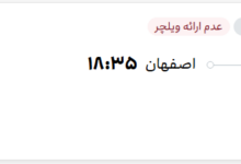 قیمت پرواز تهران - اصفهان، امروز پنجشنبه ۲ مهر ۱۴۰۵