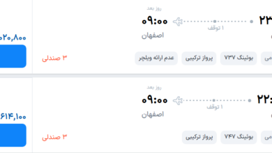 قیمت پرواز تهران - اصفهان، امروز شنبه ۲۱ شهریور ۱۴۰۵