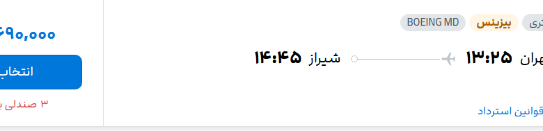 قیمت پرواز تهران - شیراز، امروز سه‌شنبه ۲۴ شهریور ۱۴۰۵