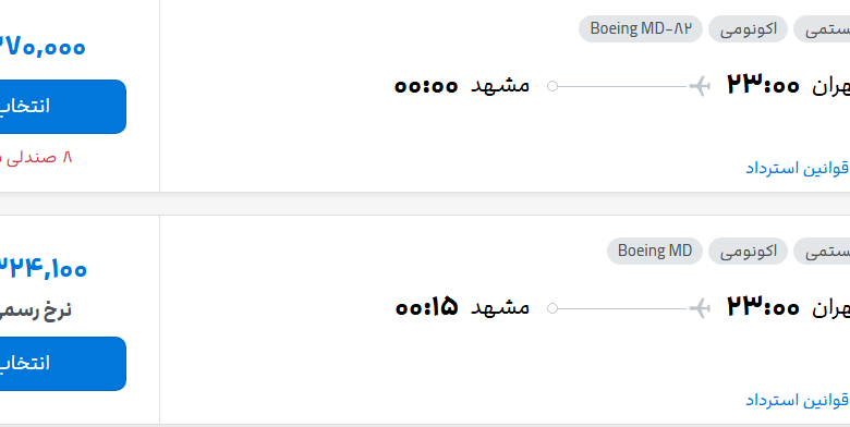 قیمت پرواز تهران - مشهد، امروز یکشنبه ۲۹ شهریور ۱۴۰۵