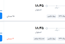 قیمت پرواز تهران - اصفهان، امروز یکشنبه ۲۲ شهریور ۱۴۰۵