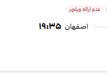 قیمت پرواز تهران - اصفهان، امروز پنجشنبه ۹ مهر ۱۴۰۵