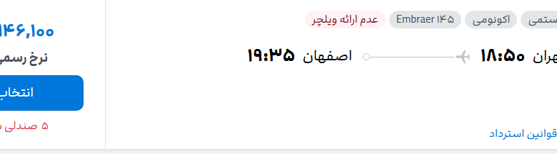 قیمت پرواز تهران - اصفهان، امروز پنجشنبه ۹ مهر ۱۴۰۵