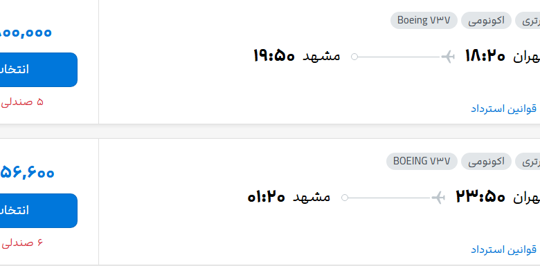 قیمت پرواز تهران - مشهد، امروز چهارشنبه ۶ آبان ۱۴۰۵