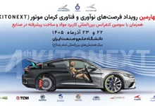 برگزاری کنفرانس بین‌المللی مواد پیشرفته در صنایع و چهارمین KitoNext کرمان موتور