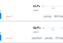 قیمت پرواز تهران - اصفهان، امروز دوشنبه ۲۷ مهر ۱۴۰۵