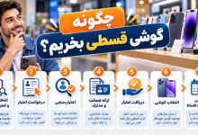 چگونه گوشی قسطی بخریم؟