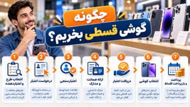 چگونه گوشی قسطی بخریم؟