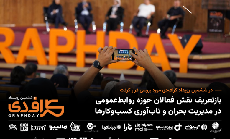 بازتعریف نقش فعالان حوزه روابطعمومی در مدیریت بحران و تابآوری کسبوکارها