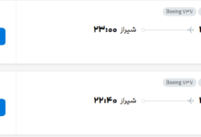 قیمت پرواز تهران - شیراز، امروز پنجشنبه ۱۶ مهر ۱۴۰۵