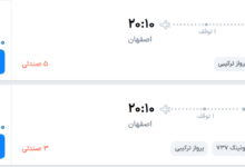 قیمت پرواز تهران - اصفهان، امروز دوشنبه ۱۳ مهر ۱۴۰۵