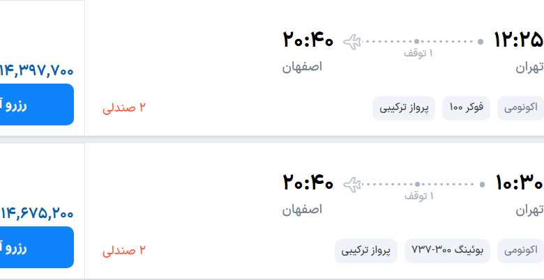 قیمت پرواز تهران - اصفهان، امروز دوشنبه ۲۰ مهر ۱۴۰۵