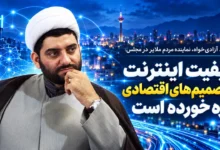 کیفیت اینترنت به تصمیم‌های اقتصادی گره خورده است