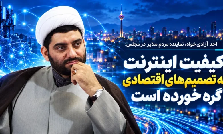 کیفیت اینترنت به تصمیم‌های اقتصادی گره خورده است
