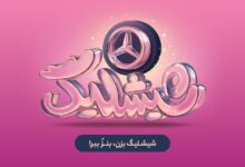 کمپین شیشلیگ اسنپ‌فود