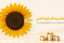 اسامی برندگان جشنواره حساب‌های قرض‌الحسنه پس‌انداز بانک پاسارگاد اعلام شد