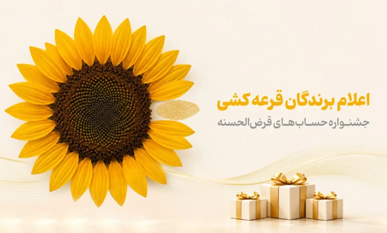اسامی برندگان جشنواره حساب‌های قرض‌الحسنه پس‌انداز بانک پاسارگاد اعلام شد