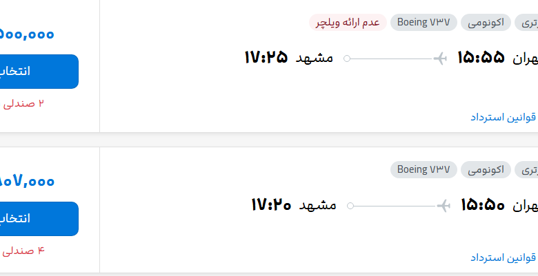 قیمت پرواز تهران - مشهد، امروز پنجشنبه ۷ آبان ۱۴۰۵