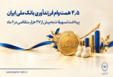 ۴.۵ همت وام فرزندآوری بانک ملی ایران؛ پرداخت تسهیلات به بیش از ۴۷ هزار متقاضی در ۶ ماه