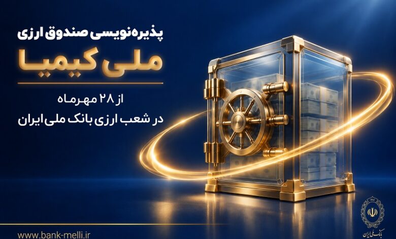 پذیره‌نویسی صندوق ارزی «ملی کیمیا» از ۲۸ مهرماه در شعب ارزی بانک ملی ایران+ لیست شعب ارزی