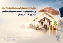 حمایت از واحدهای آسیب‌دیده جنگ ۴۰ روزه/ پرداخت بیش از ۷ همت تسهیلات حمایتی از سوی بانک ملی ایران