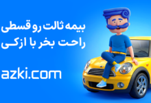 چرا نرخ بیمه شخص ثالث همه‌جا یکیه اما خسارت‌ها فرق دارد؟