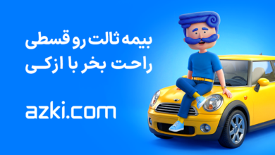 چرا نرخ بیمه شخص ثالث همه‌جا یکیه اما خسارت‌ها فرق دارد؟