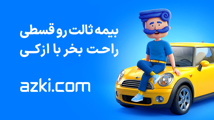 چرا نرخ بیمه شخص ثالث همه‌جا یکیه اما خسارت‌ها فرق دارد؟