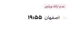 قیمت پرواز تهران - اصفهان، امروز پنجشنبه ۳۰ مهر ۱۴۰۵