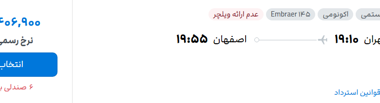 قیمت پرواز تهران - اصفهان، امروز پنجشنبه ۳۰ مهر ۱۴۰۵