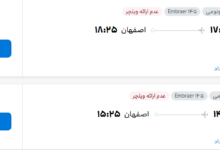 قیمت پرواز تهران - اصفهان، امروز یکشنبه ۱۹ مهر ۱۴۰۵