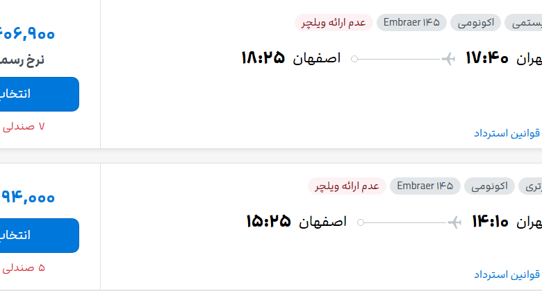 قیمت پرواز تهران - اصفهان، امروز یکشنبه ۱۹ مهر ۱۴۰۵