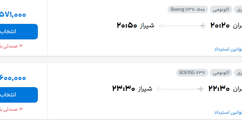 قیمت پرواز تهران - شیراز، امروز سه‌شنبه ۲۸ مهر ۱۴۰۵