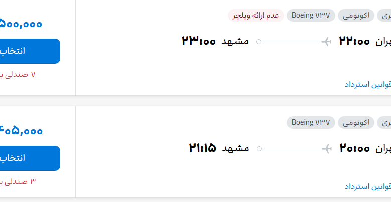 قیمت پرواز تهران - مشهد، امروز پنجشنبه ۹ مهر ۱۴۰۵