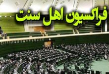 اعضای هیئترئیسه فراکسیون نمایندگان اهل سنت مجلس انتخاب شدند - هشت صبح