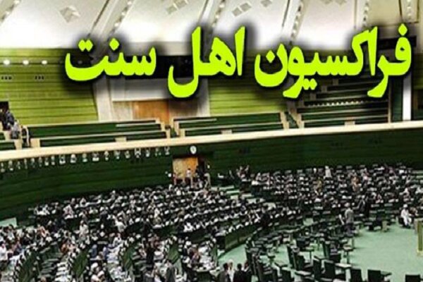 اعضای هیئت‌رئیسه فراکسیون نمایندگان اهل سنت مجلس انتخاب شدند - هشت صبح