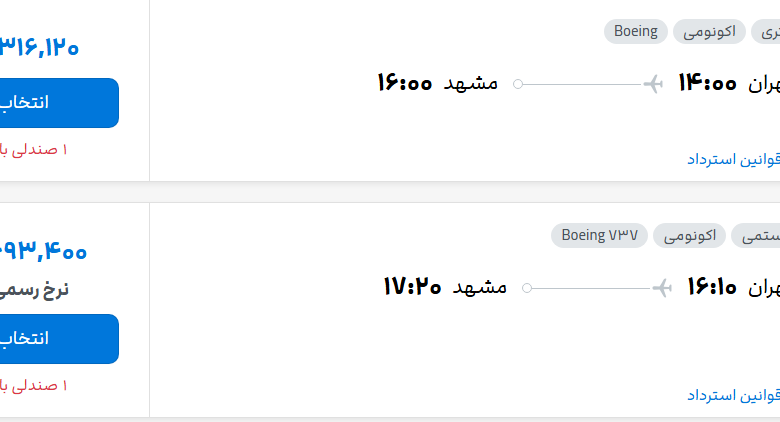 قیمت پرواز تهران - مشهد، امروز پنجشنبه ۳۰ مهر ۱۴۰۵