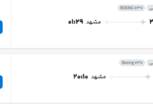 قیمت پرواز تهران - مشهد، امروز یکشنبه ۳ آبان ۱۴۰۵