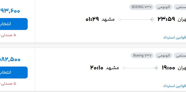 قیمت پرواز تهران - مشهد، امروز یکشنبه ۳ آبان ۱۴۰۵
