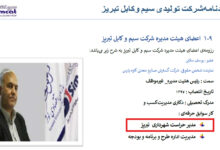 مورد عجیب «فاکتور غیررسمی» در شرکت تولیدی سیم‌وکابل تبریز؛ برخورد سردار دهقان و سازمان مالیاتی چه خواهد بود؟