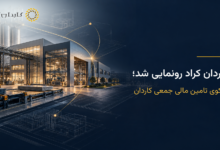 کاردان کراد رونمایی شد؛ سکوی تامین مالی جمعی کاردان